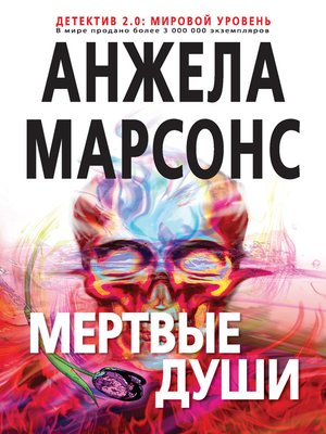 cover image of Мертвые души